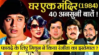 Ghar Ek Mandir 1984 Movie Unknown Facts | Shashi Kapoor | Mithun Chakraborty | Raj Kiran | Ranjeeta