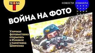 Фотовыставка «Непокоренный Юг» открылась в Измаиле у подножия памятника Шевченко