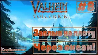 Valheim #8 Coop выживание - Через океан на плоту!