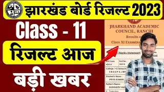 आज रिजल्ट..? jac class 11th result 2023 | Jac board class 11th result 2023 | jac 11th result 2023