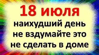 18 июля народный праздник Афанасьев Месяцев день, Месяцев праздник. Что нельзя делать. Приметы