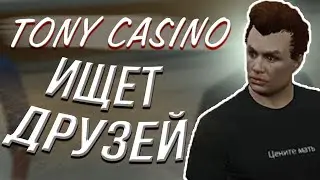 TONY CASINO ИЩЕТ ДРУЗЕЙ (GTA5 RP)