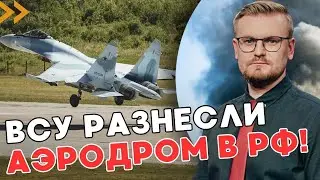 СЕЙЧАС! Украина ПОЛНОСТЬЮ разбила аэродром в России! Горит до сих пор! - ПЕЧИЙ