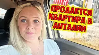 💣 ПРОДАЕТСЯ КВАРТИРА В АНТАЛИИ! БЮДЖЕТНО!