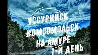 Уссурийск - Комсомольск на Амуре