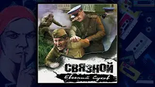 📕 СВЯЗНОЙ - ЕВГЕНИЙ СУХОВ. ДЕТЕКТИВ. АУДИОКНИГА.