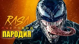 Песня Клип про РАЙОТА Rasa - Пчеловод ПАРОДИЯ / Веном / Venom / Симбиот