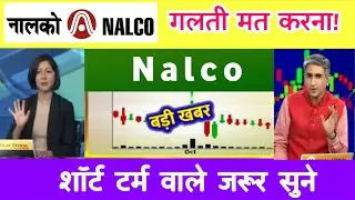 Nalco share latest news |  nalco share news | nalco share target 🎯 28 December 2024