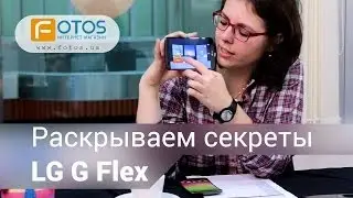 LG G Flex - Первый русскоязычный обзор смартфона