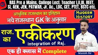 #1 राजस्थान का एकीकरण || Integration of Rajasthan || COMPLETE UPDATED NOTES 2024 || नये GK के अनुसार