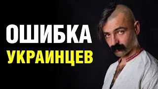 Ошибка украинцев при переходе в Новый Мировой Порядок