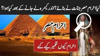 How ancient Engineers Build Egypt pyramids انجینئر نے مصر کے پیرامیڈز کیوں بنائے#egypt#pyramid#ancie