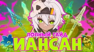ПОЛНЫЙ ГАЙД НА ИАНСАН | БИЛД И НАВЫКИ | GENSHIN IMPACT