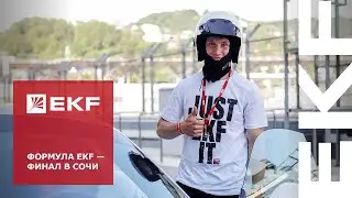 Formula EKF - финал в Сочи