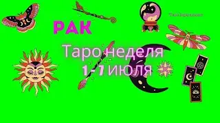 РАК♋СОБЫТИЯ БЛИЖАЙШЕГО БУДУЩЕГО 🌈 ТАРО НА НЕДЕЛЮ 1 — 7 ИЮЛЯ 2024 🔴РАСКЛАД Tarò Ispirazione