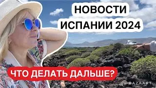Испания шокирующая новость апреля (2024) 