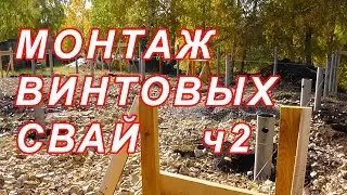 11.4  КРУТИМ ВИНТОВЫЕ СВАИ..ПРОЦЕСС ч2