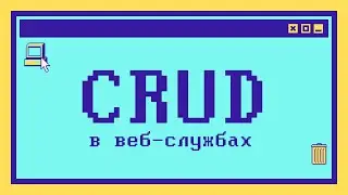 Что такое CRUD за 6 минут