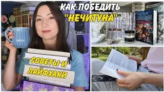 Как победить НЕЧИТУНА || Советы страдающим книголюбам📚