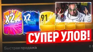 СУПЕР УЛОВ!  91 РЕЙТИНГ в ОСНОВУ 😎 2 ГЕРОЯ и 2 КАРТЫ ЛЧ