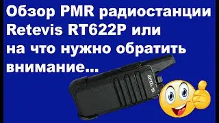 Обзор PMR радиостанции Retevis RT622P или на что нужно обратить внимание