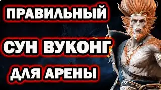 САМАЯ ПРАВИЛЬНАЯ СБОРКА СУН ВУКОНГА RAID SHADOW LEGENDS