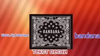 big baby tape, kizaru-bandana |текст песни