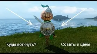 ArcheAge. Где поставить пугало? Советы.  Цены.