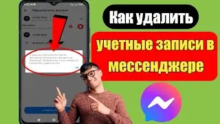 Как удалить учетные записи в Messenger |  Переключение учетной записи Удалить Исправление проблемы |