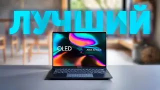 Лучший УЛЬТРАБУК 🔥 ОБЗОР ASUS Zenbook 14 OLED (UX3402)