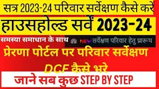 Household survey kaise kare 2023-24 | परिवार सर्वेक्षण | household survey prerna portal dcf |