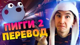 ПЕРЕВОД И ОЗВУЧКА ПИГГИ 2 АЛЛЕИ | ROBLOX