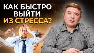 Как быстро выйти из стресса и перезагрузиться? | 3 способа успокоиться!