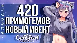 ПРОВЕРЬ СВОИ СИЛЫ ПРОТИВ УНИКАЛЬНОГО ПРОТИВНИКА В GENSHIN IMPACT! СТАРТ НОВОГО СОБЫТИЯ НА 420!