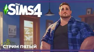 Зарабатываем деньги на новый дом | The Sims 4 #5 (19.04.2024)