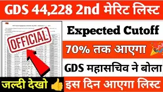India Post GDS 2nd Merit List Expected Cutoff 2024||70% वालो तैयार रहो 🎉🎉||देख लो ऑफिशियल अपडेट 👍||