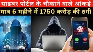 साइबर पोर्टल (Cyber Portal ) का चौंकाने वाले आंकड़े । Cyber Fraud से कैसे बचे ! 