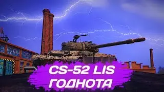 CS-52 LIS - ЖАЛЬ,ЧТО НЕ 8 | ГАЙД WoT Blitz (ГАЙД Tanks Blitz)