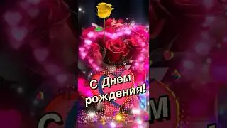 С Днем рождения 🎁🎈🎈🎈