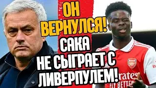 МОУРИНЬО ВЕРНУЛСЯ?! САКА НЕ СЫГАРЕТ ПРОТИВ ЛИВЕРПУЛЯ!