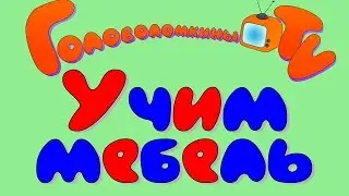 Учим мебель Карточки Домана Развивающее видео для детей