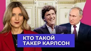 Американский «Соловьев». Почему Путин дал интервью именно Такеру Карлсону