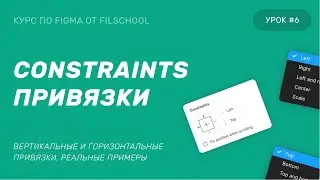 CONSTRAINTS ИЛИ ПРИВЯЗКИ В FIGMA | 6 УРОК КУРСА