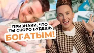 3 знака Вселенной - твой ПОТОК на пути к богатству