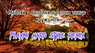 HARD STYLE REMIX НА ПЕСНЮ МЕДЛЯК - СЕГОДНЯ В БЕЛОМ ТАНЦЕ КРУЖИМСЯ