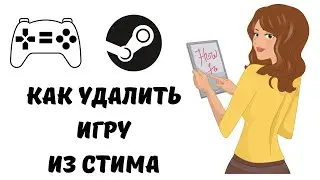 Как удалить игру из стима