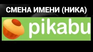 Как поменять имя ( ник ) в аккаунте пикабу ( Pikabu )
