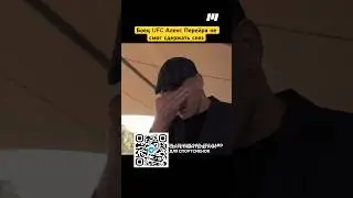 Боец UFC Алекс Перейра не смог сдержать слез #mma #новостимма #ufc #мма #бой #юфс #бои