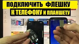 Как подключить флешку к телефону по OTG (+microSD, SD, Memory Stick, M2)