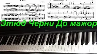 Черни Этюд До мажор из шк. Николаева. Разбор.